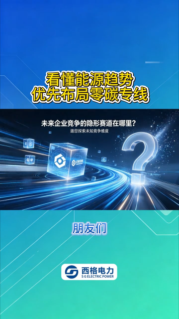 看懂能源趋势，优先布局零碳专线