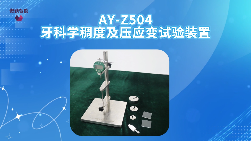 傲颖-AY-Z504牙科学稠度及压应变试验装置YY/T 0493-2022-专业生产