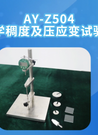 傲颖-AY-Z504牙科学稠度及压应变试验装置YY/T 0493-2022-专业生产