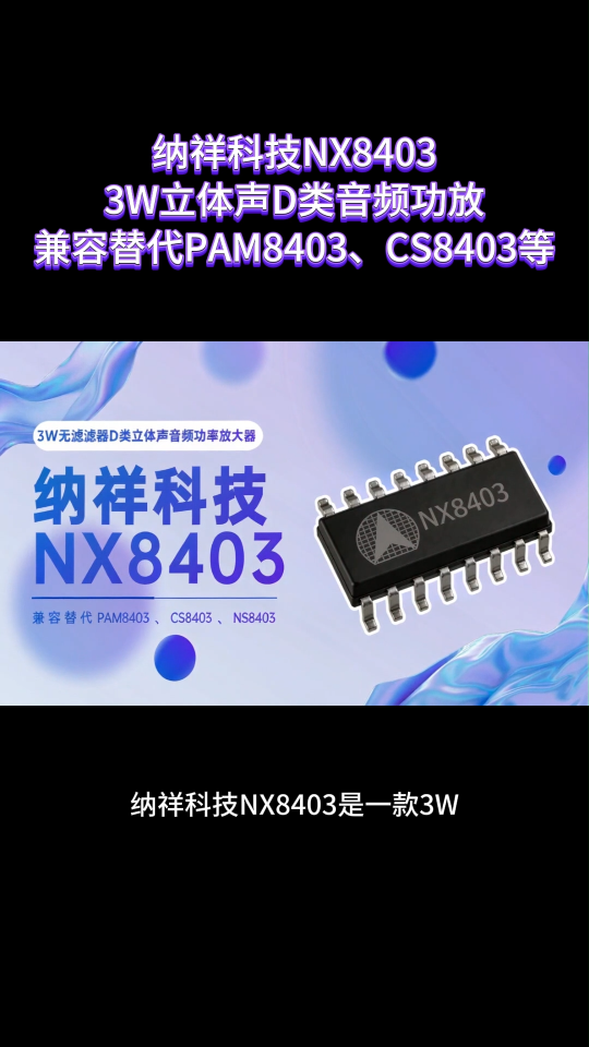 音频功放替代方案：NX8403 3W D类功放，兼容替代PAM8403/CS8403/NS8403 