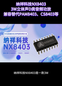 音频功放替代方案：NX8403 3W D类功放，兼容替代PAM8403/CS8403/NS8403 