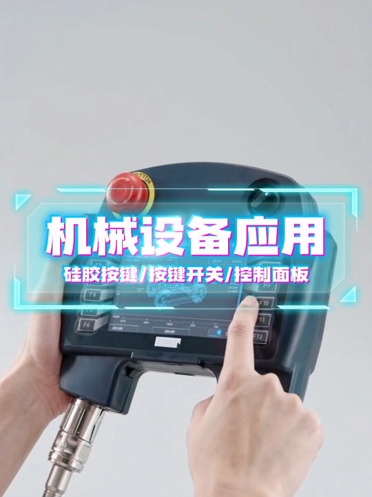 机械设备应用~自主研发+来图来样制造+高端定制 #硅胶按键 #按键开关 #控制面板 
