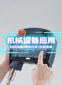 机械设备应用~自主研发+来图来样制造+高端定制 #硅胶按键 #按键开关 #控制面板 