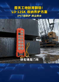 露天工地耐用翻倍！LD-12SK 收纳养护方案#工业遥控器
 