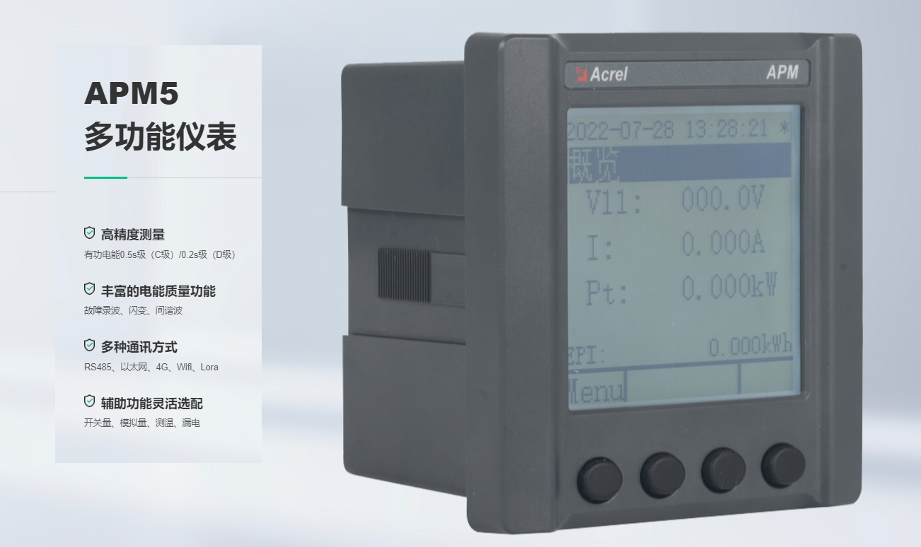 多重认证加持｜安科瑞APM5系列电力测控设备，兼顾国内验收与海外项目合规需求