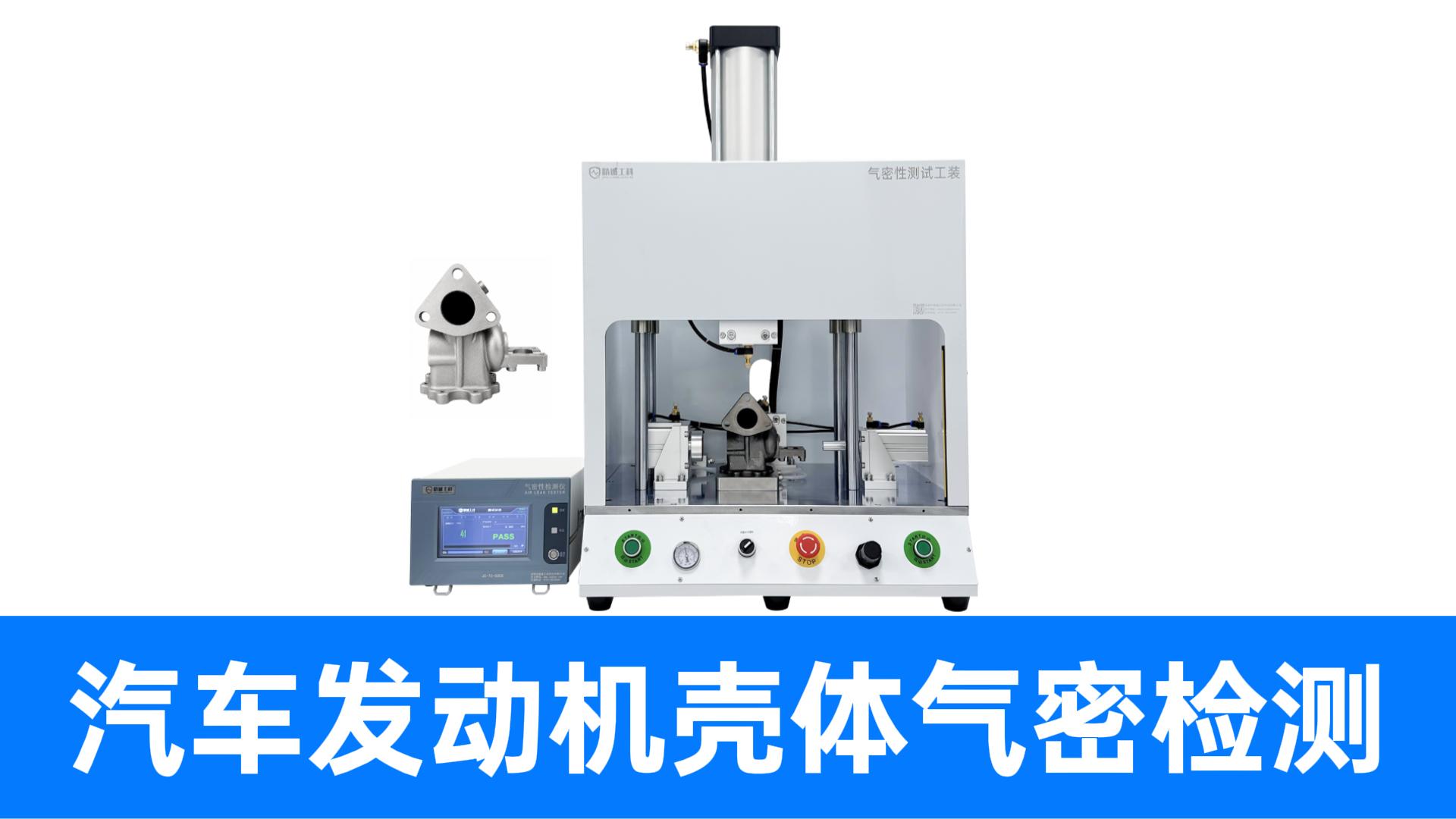 发动机泵体压铸壳体气密性怎么测？深圳源头大厂出具标准实操演示
#汽车零部件 #气密性检测仪 #气密性测试设备 