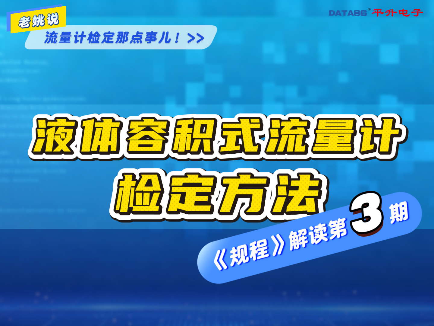 液体容积式流量计检定规程解读第三期—检定方法 #液体容积式流量计检定装置 #脉冲流量计 #流量计的检定方法
 