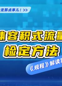 液体容积式流量计检定规程解读第三期—检定方法 #液体容积式流量计检定装置 #脉冲流量计 #流量计的检定方法
 