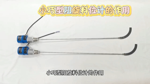 小巧型阻旋料位计的作用