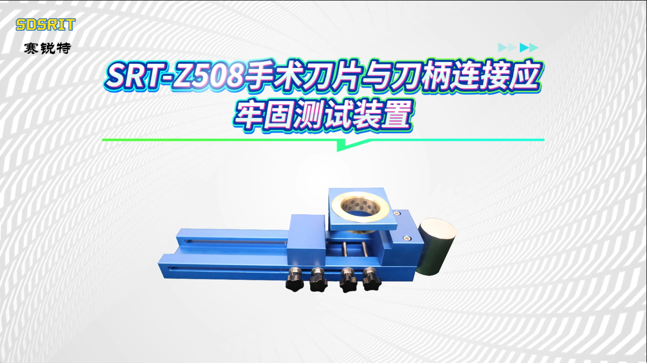 
赛锐特-SRT-Z508 手术刀片与刀柄连接应牢固测试装置-YY/T 0454-2008#测试仪器 #厂家 