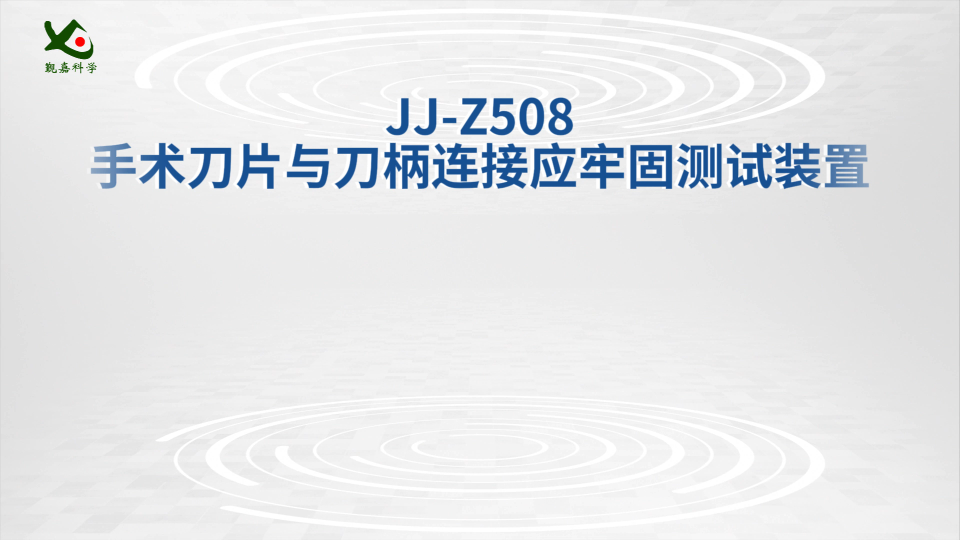 觐嘉 JJ-Z508手术刀片与刀柄连接应牢固测试装置 检测准确