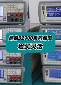 新到库4台是德B2900系列源表，租买灵活，性价比高！ #源表 #源表租赁 #B2900 #B2900源表 