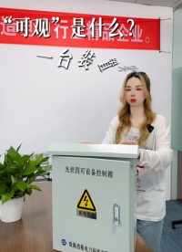 “可观”是什么？一台装置实时掌握