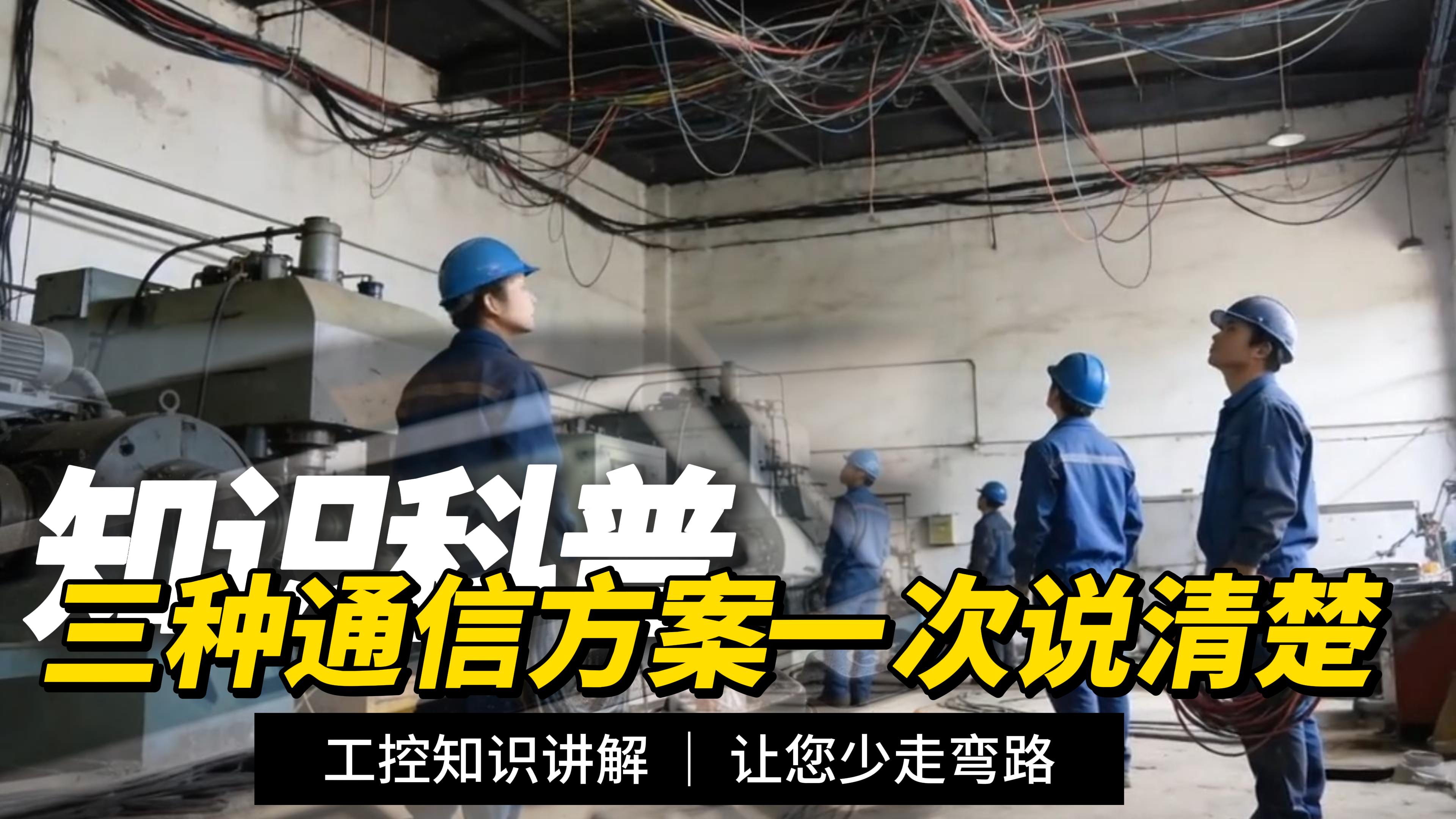 算清一笔账：布线成本倒挂场景，三大工业通信方案投入对比#plc #物联网 