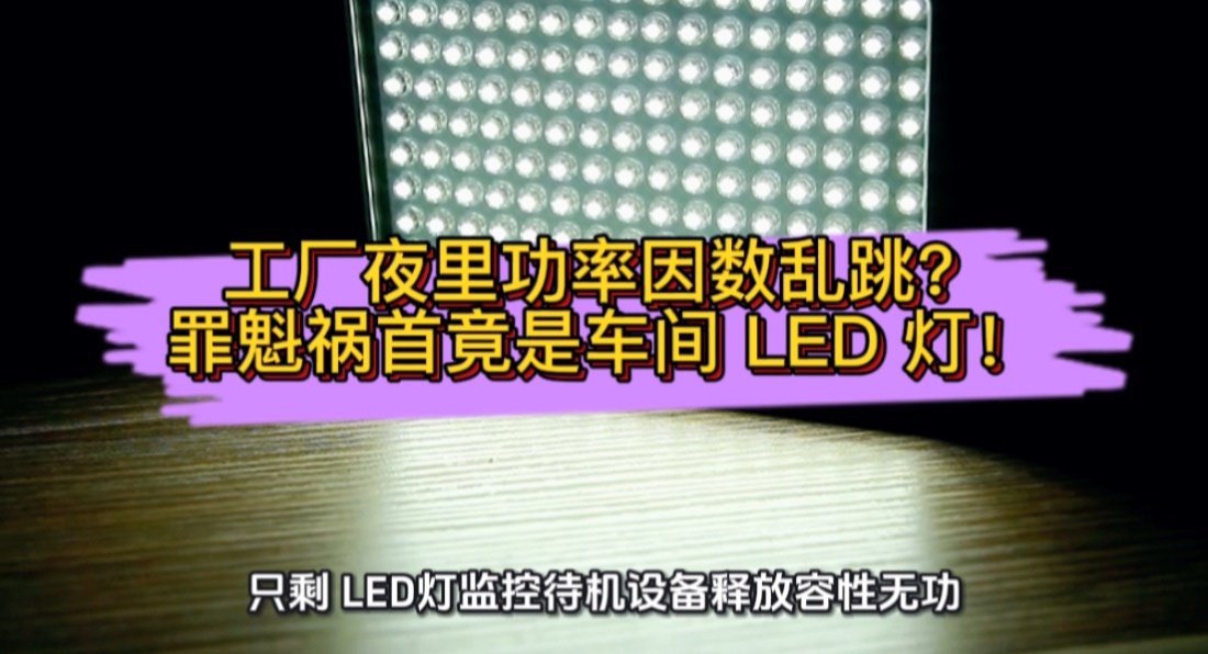 工厂夜里功率因数乱跳？罪魁祸首竟是车间 LED 灯！#无功补偿 #功率因数 #力调电费 