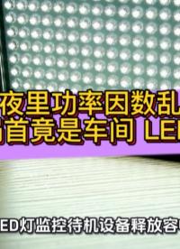 工厂夜里功率因数乱跳？罪魁祸首竟是车间 LED 灯！#无功补偿 #功率因数 #力调电费 
