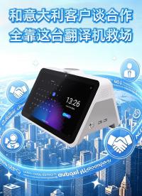 商务场景真人实测！视美泰双屏 AI 翻译机中意双语实时对话演示。