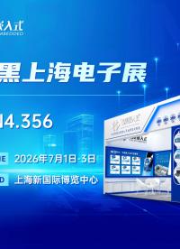 慕尼黑上海电子展开幕！飞凌嵌入式带你现场直击