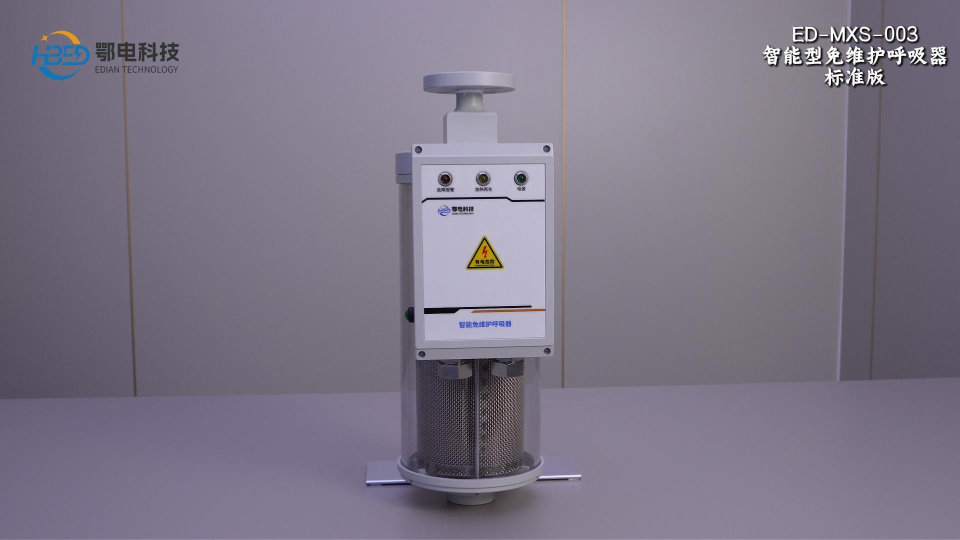 mxs-003 智能型免维护呼吸器标准版ED-MXS-003变压器吸湿器厂家# 免维护呼吸器