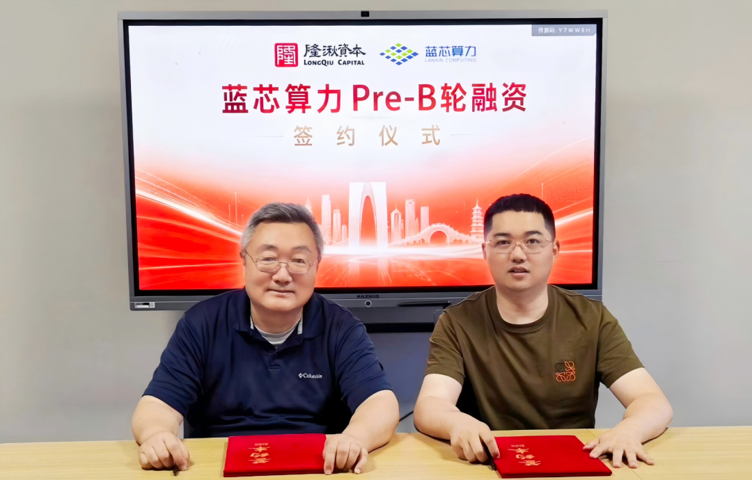 隆湫资本完成对「<b class='flag-5'>蓝</b>芯算力」Pre-B轮超3亿元独家投资