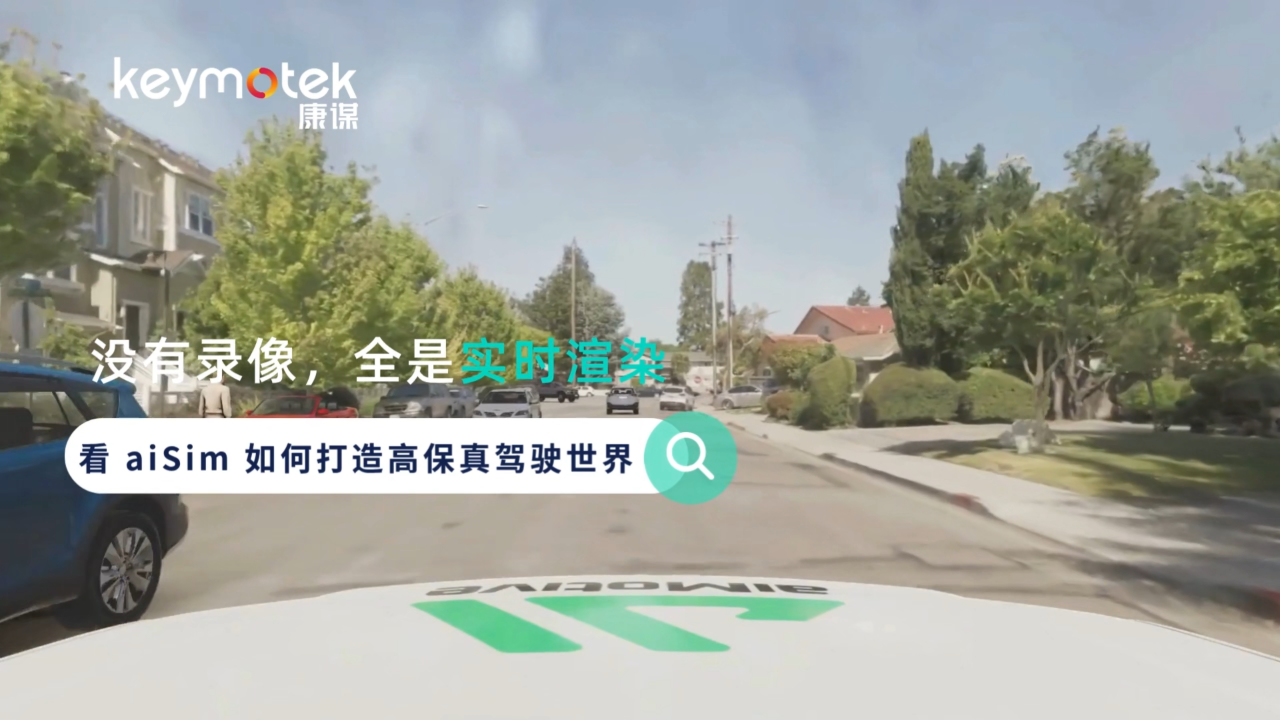 看 aiSim 如何打造高保真驾驶世界！# 自动驾驶#仿真测试 #汽车电子# 建模# 传感器# 渲染# 模拟
