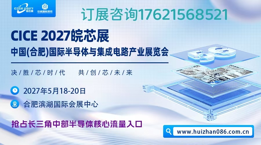 联动新型显示、新能源汽车、AI算力场景，呈现“芯片+终端”协同创新成果，汇集2027皖芯展