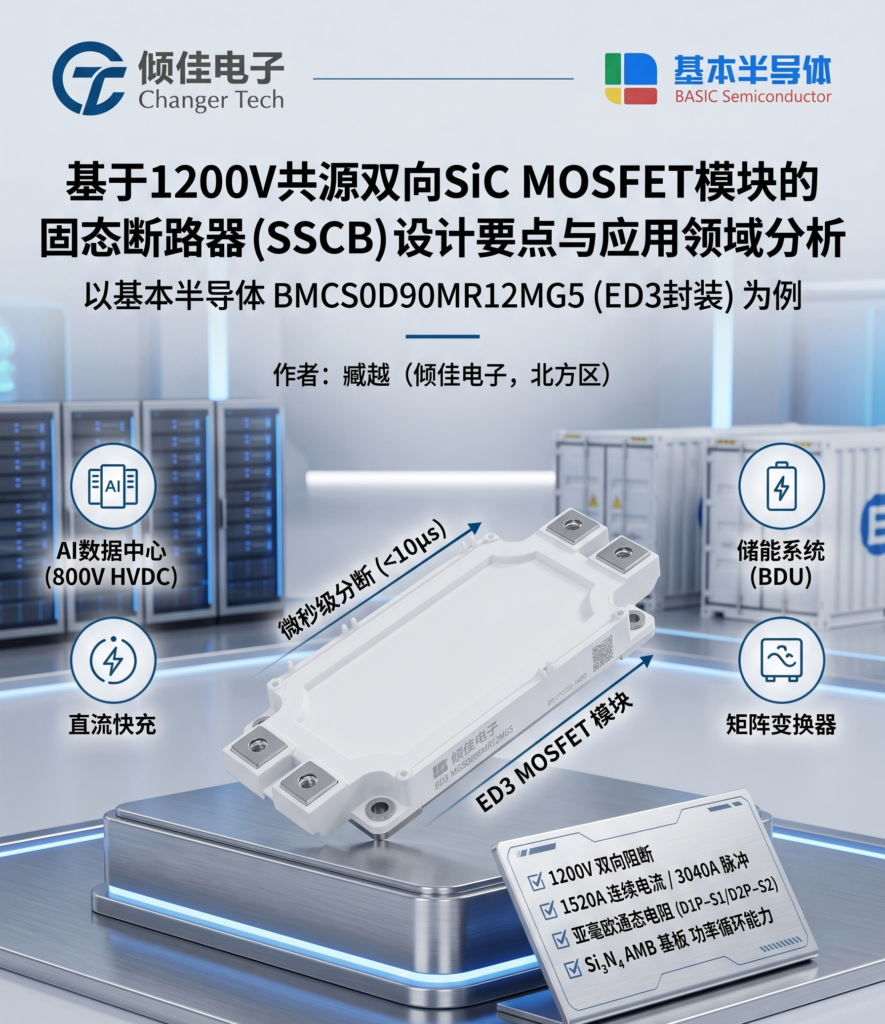 基于1200V共源双向SiC MOSFET模块的固态断路器（SSCB）设计要点与应用