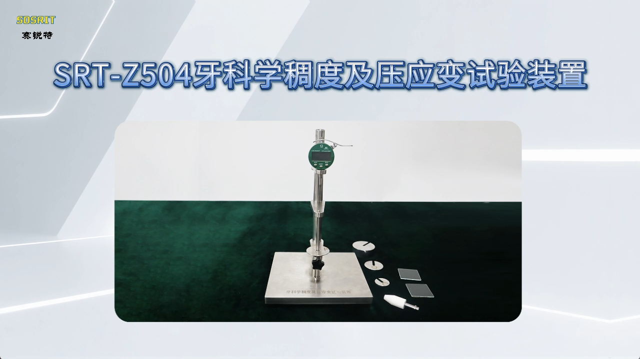 赛锐特 SRT-Z504 牙科学稠度及压应变试验装置-YY/T 0493-2022#测试仪器 #仪器厂家 