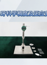 赛锐特 SRT-Z504 牙科学稠度及压应变试验装置-YY/T 0493-2022#测试仪器 #仪器厂家 