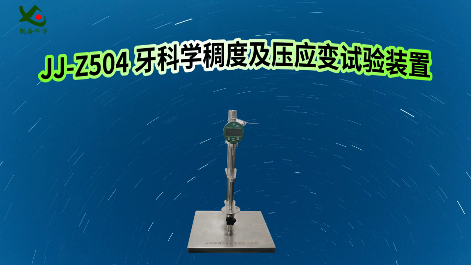 觐嘉 JJ-Z504 牙科学稠度及压应变试验装置 检测准确