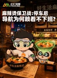 一场差点泡汤的麻辣烫之约，牵出车载导航测试中的隐藏ISSUE#北汇信息 #小北同学 