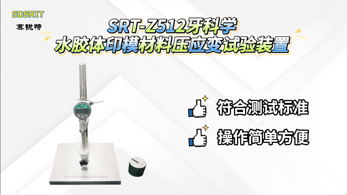 赛锐特-SRT-Z512 牙科学水胶体印模材料压应变试验装置-YYT1027-2018#测试仪器 #厂家 