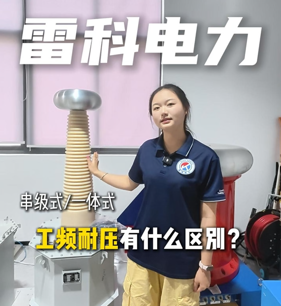 雷科电力5kVA/100kV串级式工频耐压试验装置成套设备及接线讲解！#串级式工频耐压
#工频耐压试验装置
 