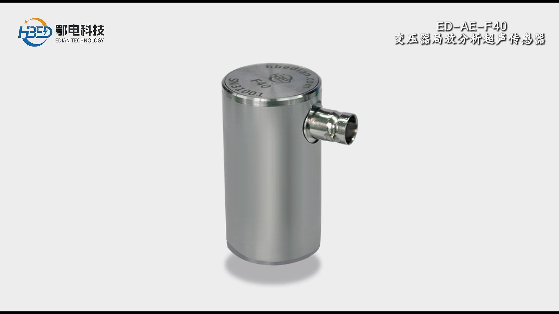 变压器局放分析超声传感器 ED-AE-F40，专业局放分析超声传感器，主打电力设备局部放电缺陷检测。