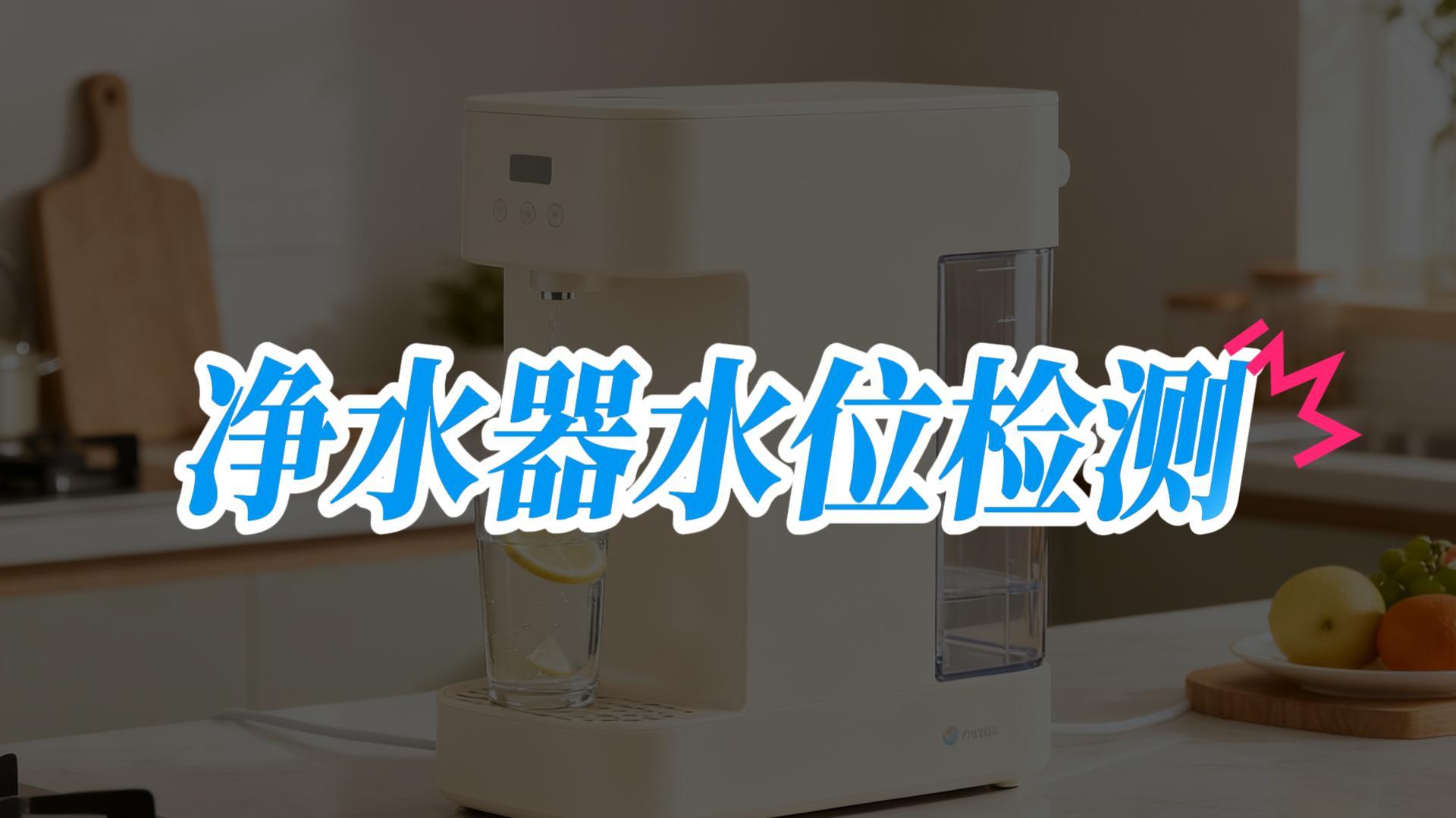 净水器水箱液位检测方案 #硬核拆解 #造物大赏 #电子工程师 #电子 #嵌入式 