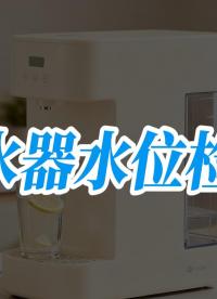 净水器水箱液位检测方案 #硬核拆解 #造物大赏 #电子工程师 #电子 #嵌入式 