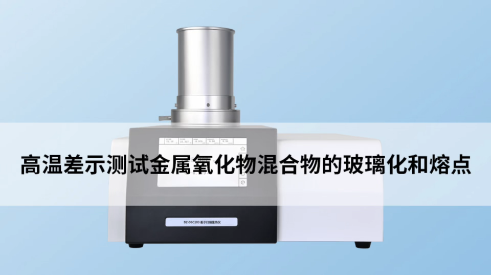 高温差示测试金属氧化物混合物的玻璃化和熔点  #金属氧化物 #金属混合物 #熔点

 