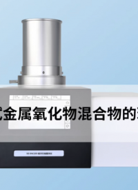 高温差示测试金属氧化物混合物的玻璃化和熔点  #金属氧化物 #金属混合物 #熔点

 