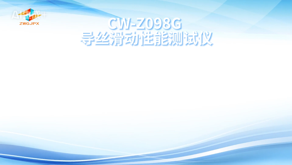 诚卫 CW-Z098G 导丝滑动性能测试仪 符合技术要求#plc #电路知识 #