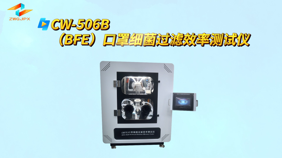 诚卫 CW-506B（BFE）口罩细菌过滤效率测试仪 性能稳定#电路知识 #电工 #plc 