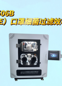 诚卫 CW-506B（BFE）口罩细菌过滤效率测试仪 性能稳定#电路知识 #电工 #plc 