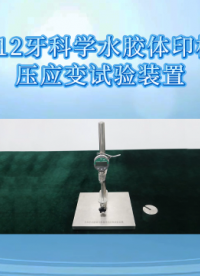 觐嘉 JJ-Z512牙科学水胶体印模材料压应变试验装置 操作简单