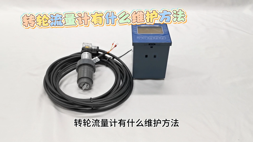 转轮流量计有什么维护方法
