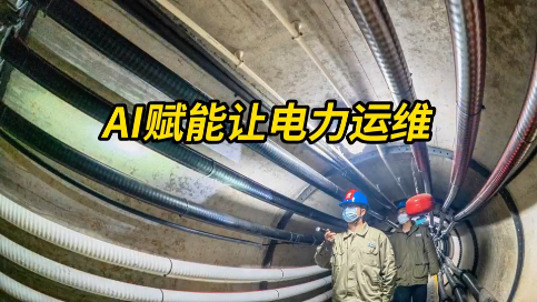 AI赋能电力运维# 电力运维