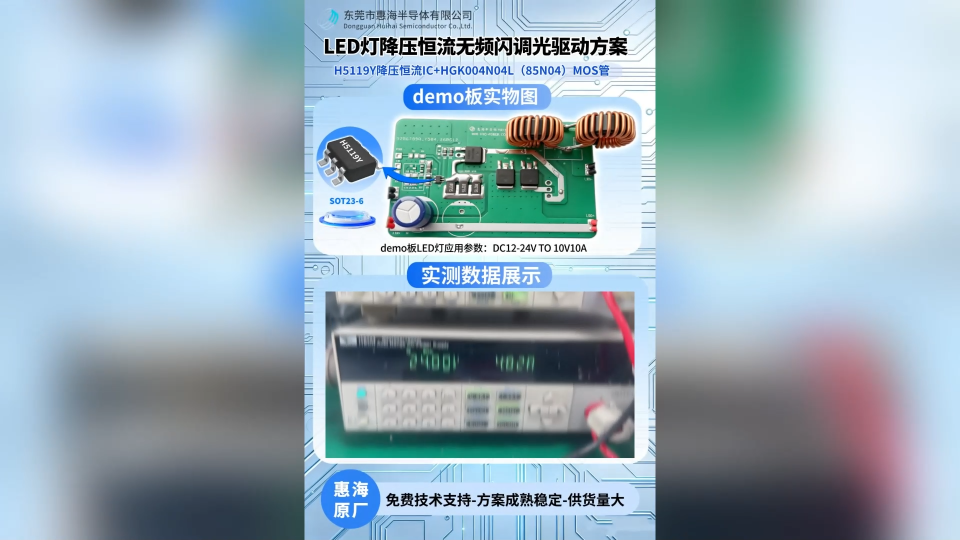 H5119Y降压恒流芯片+HGK004N04L (85N04) MOS管一站式服务，支持LED灯应用参数12-