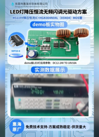 H5119Y降压恒流芯片+HGK004N04L (85N04) MOS管一站式服务，支持LED灯应用参数12-