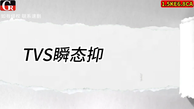 1.5KE6.8CA，双向大功率 TVS 二极管 交直流通用线路浪涌泄放元件# 