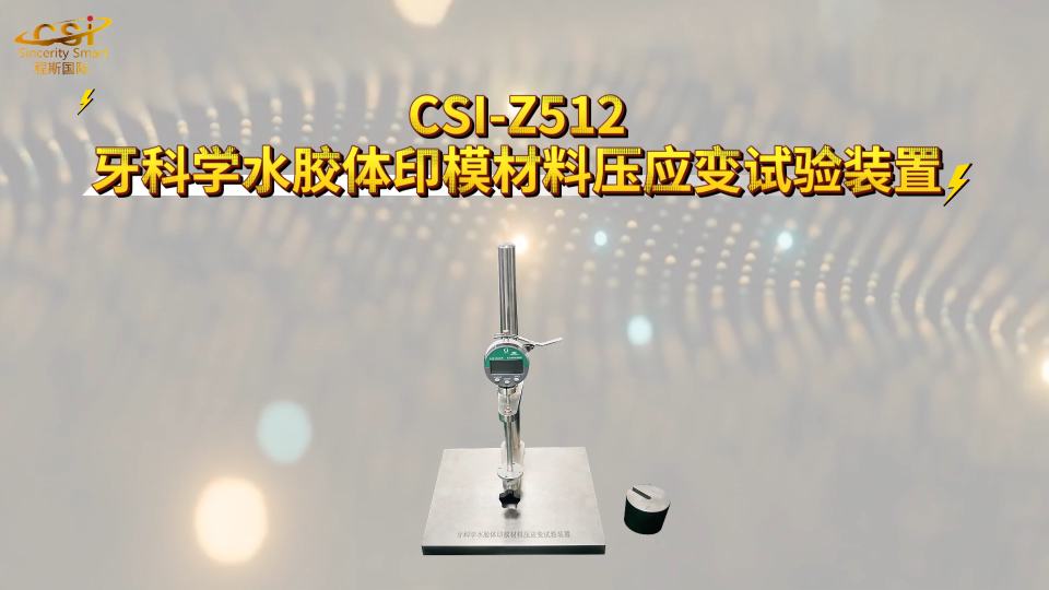 程斯 CSI-Z512 牙科学水胶体印模材料压应变试验装置 YYT1027-2018 符合技术要求
