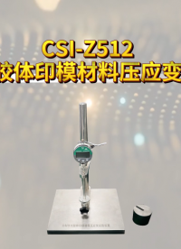 程斯 CSI-Z512 牙科学水胶体印模材料压应变试验装置 YYT1027-2018 符合技术要求
