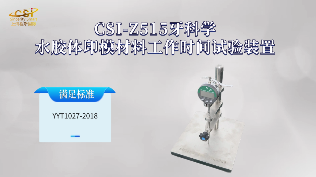 程斯 CSI-Z515 牙科学水胶体印模材料工作时间试验装置 YYT1027-2018 性能稳定
